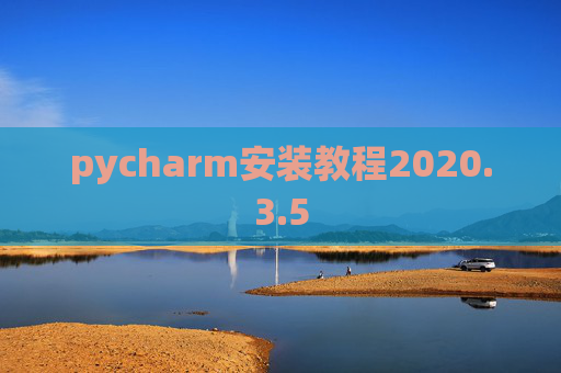 pycharm安装教程2020.3.5